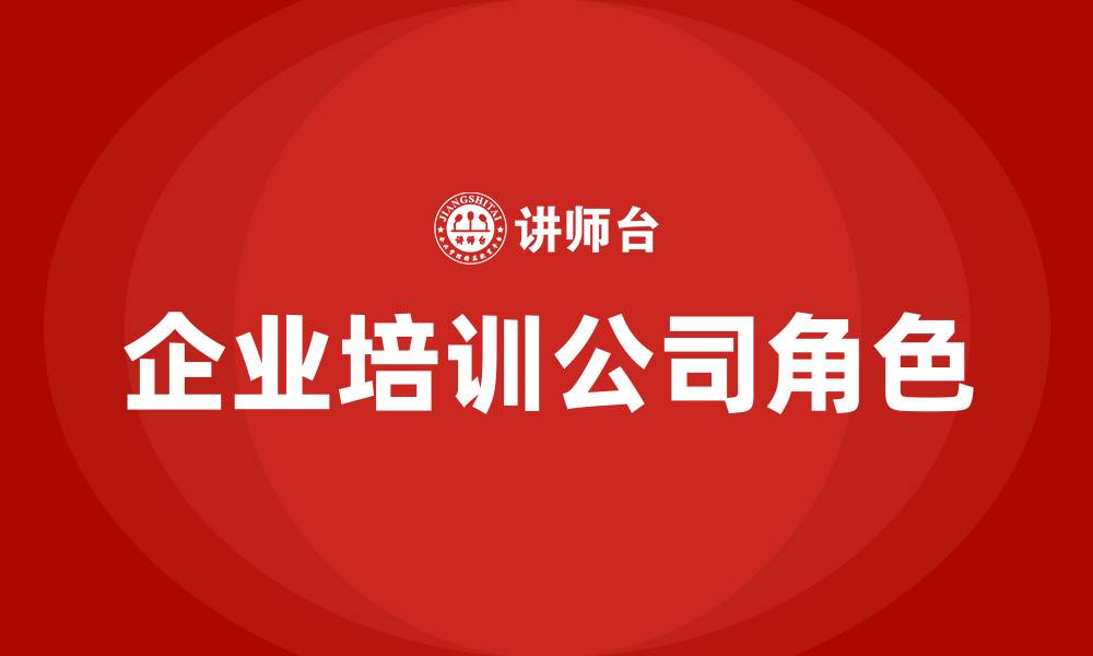 企业培训公司角色