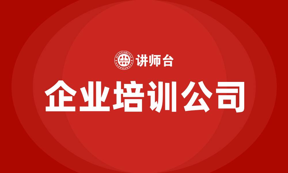 文章企业培训公司有哪些的缩略图