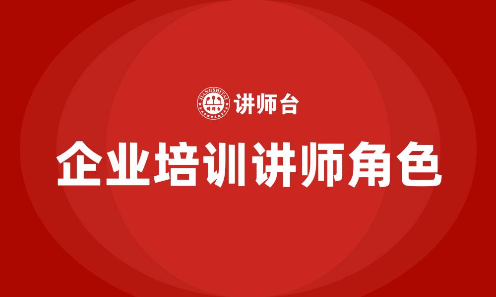 文章企业培训讲师的缩略图