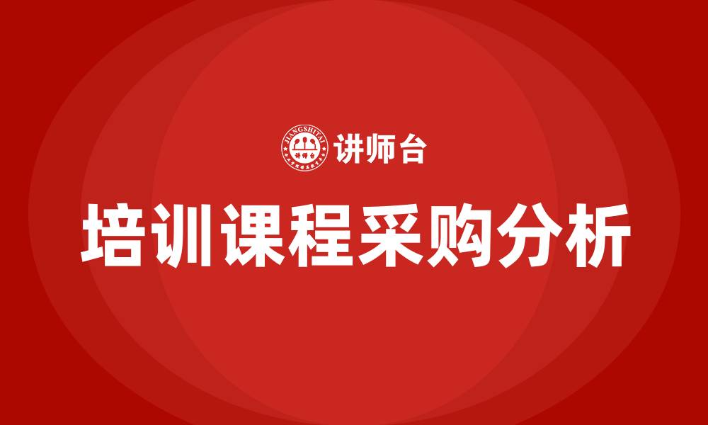 文章企业培训课程采购的缩略图