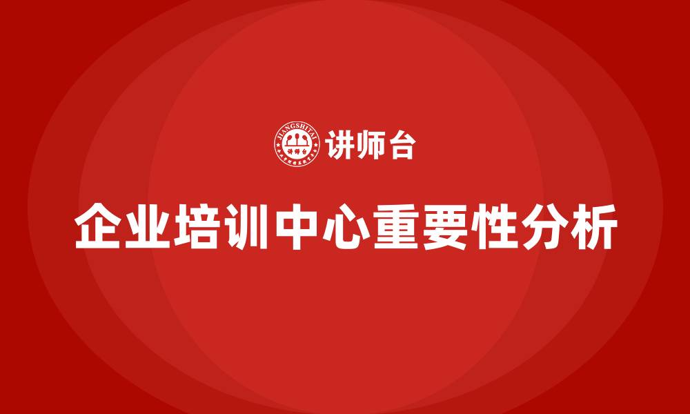文章企业培训中心的缩略图
