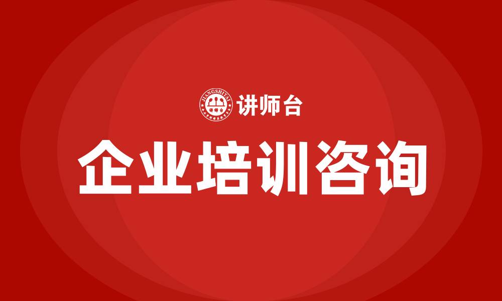 文章企业培训咨询的缩略图