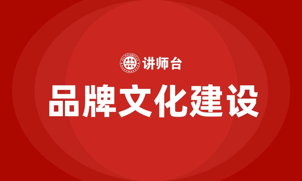 文章企业品牌文化建设的缩略图