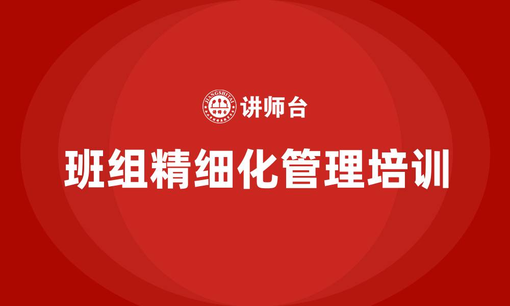 文章班组精细化管理培训的缩略图