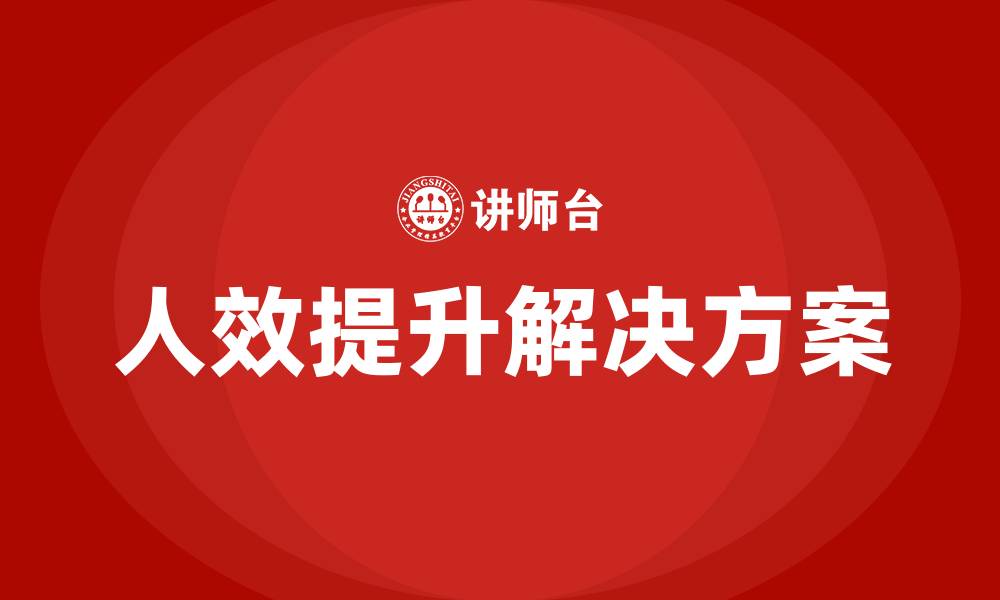 文章企业人效提升解决方案的缩略图