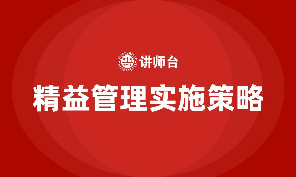 文章企业如何做到精益管理的缩略图