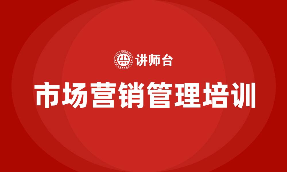 文章企业市场营销管理的缩略图