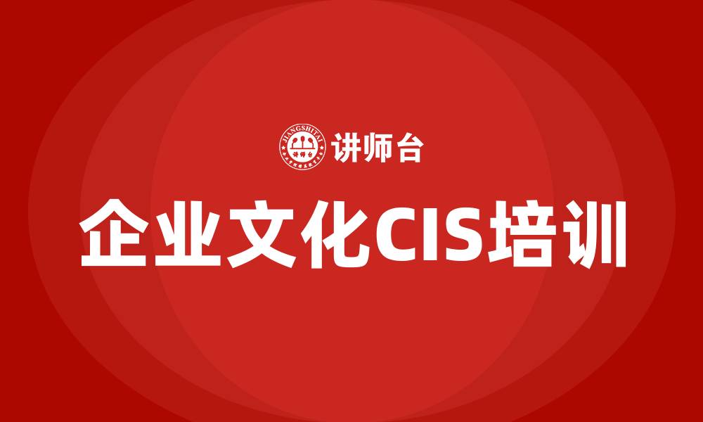 文章企业文化cis的内容有哪些的缩略图