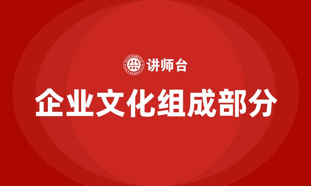 文章企业文化包含了哪几个方面的缩略图