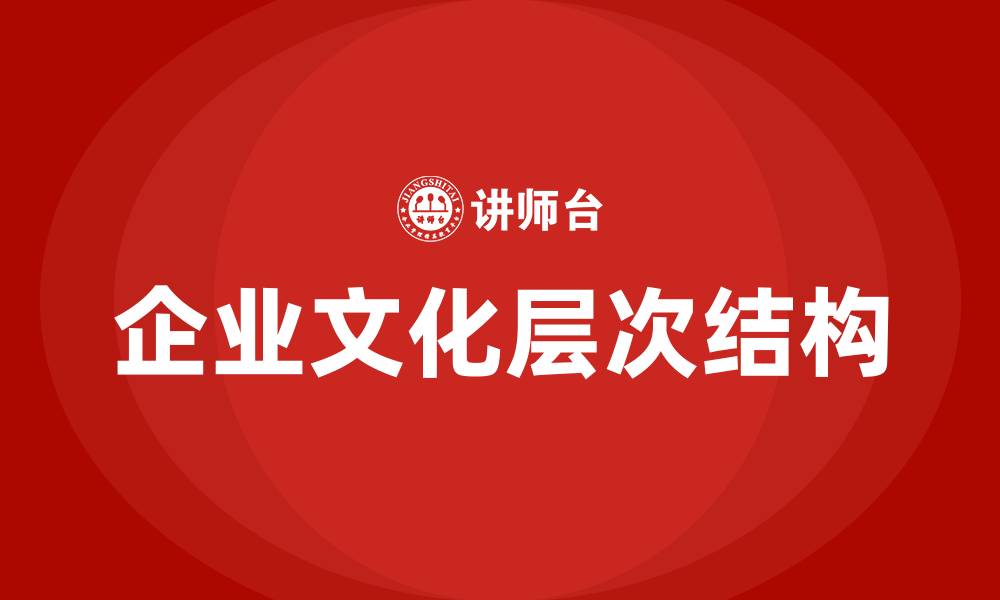 文章企业文化包含了哪几个层次的缩略图