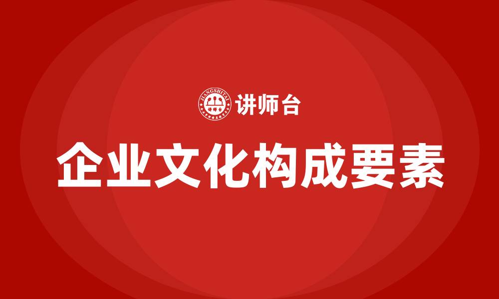 文章企业文化包含哪些内容的缩略图