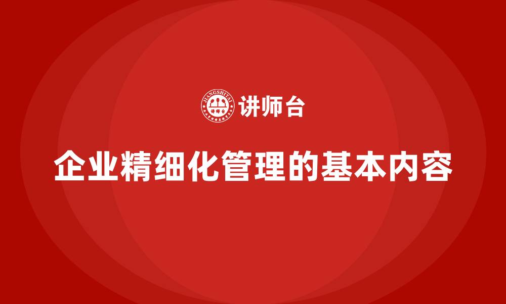 企业精细化管理的基本内容