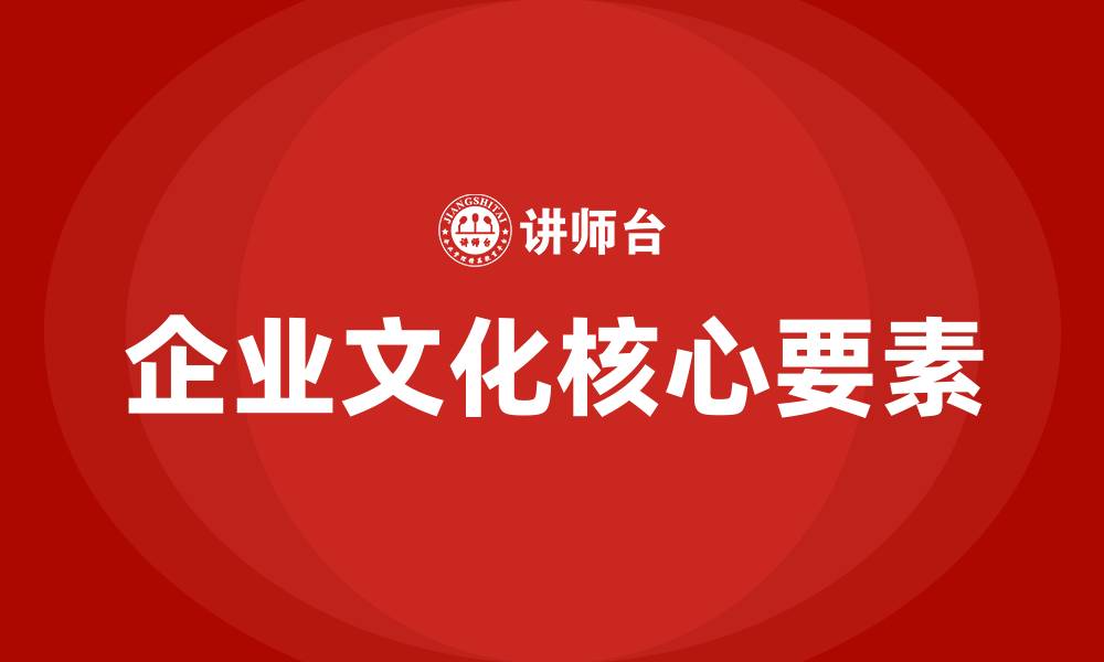 文章企业文化的核心三要素的缩略图
