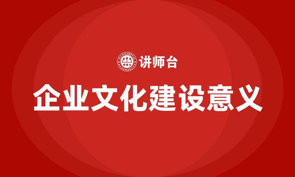 文章企业文化的目的和意义的缩略图