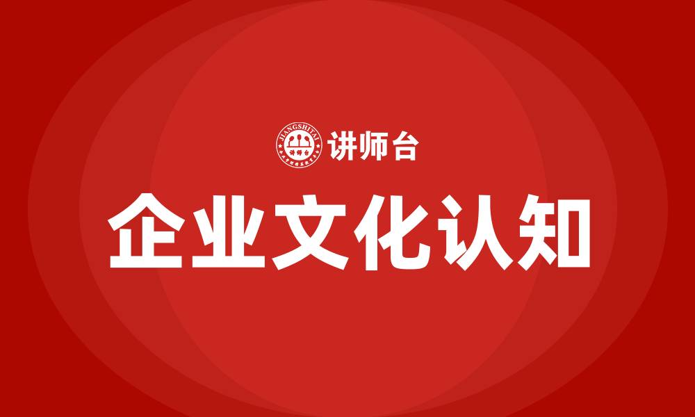 文章企业文化的认知与理解的缩略图