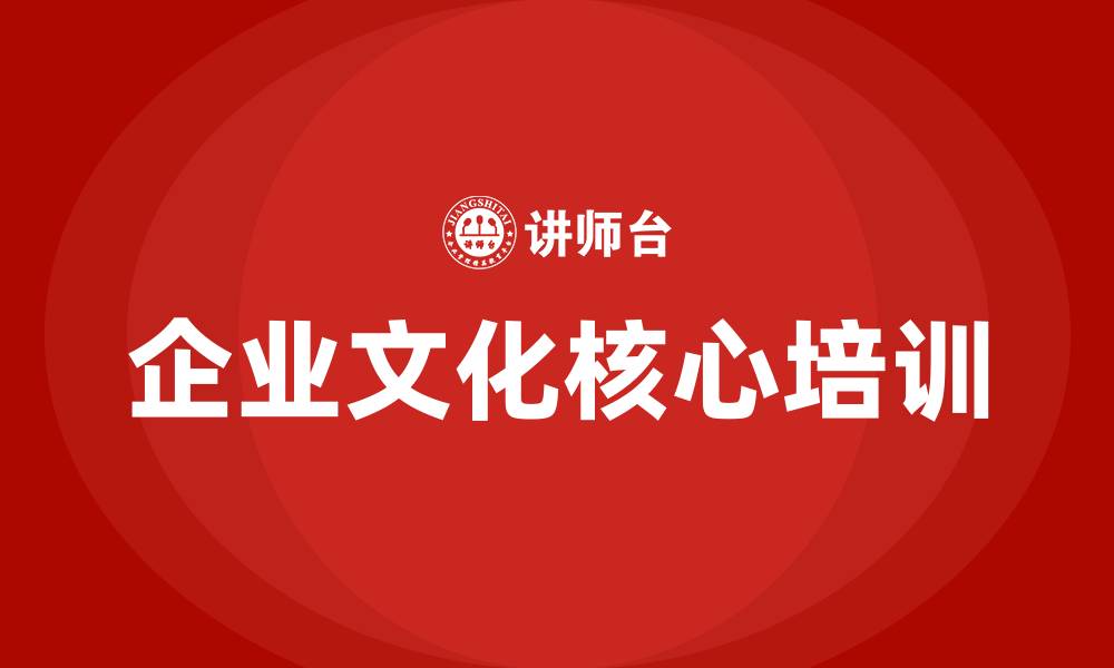 文章企业文化核心的缩略图