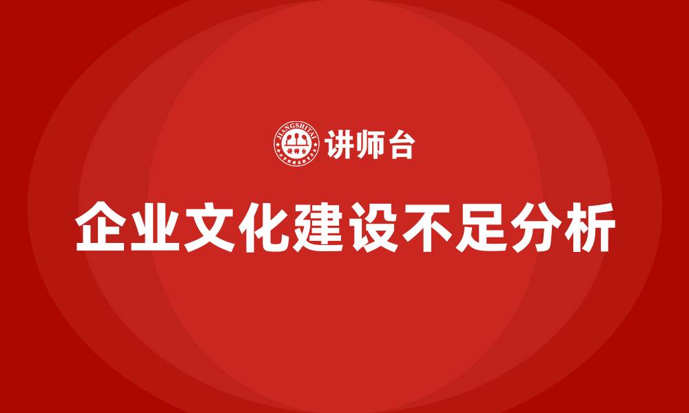 文章企业文化建设存在哪些不足的缩略图