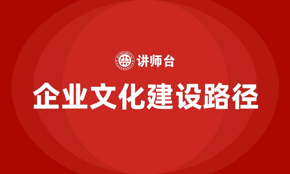 文章企业文化建设从哪些方面开展的缩略图