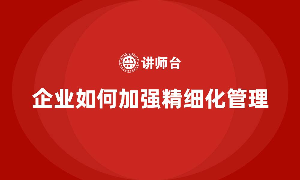 文章企业如何加强精细化管理的缩略图