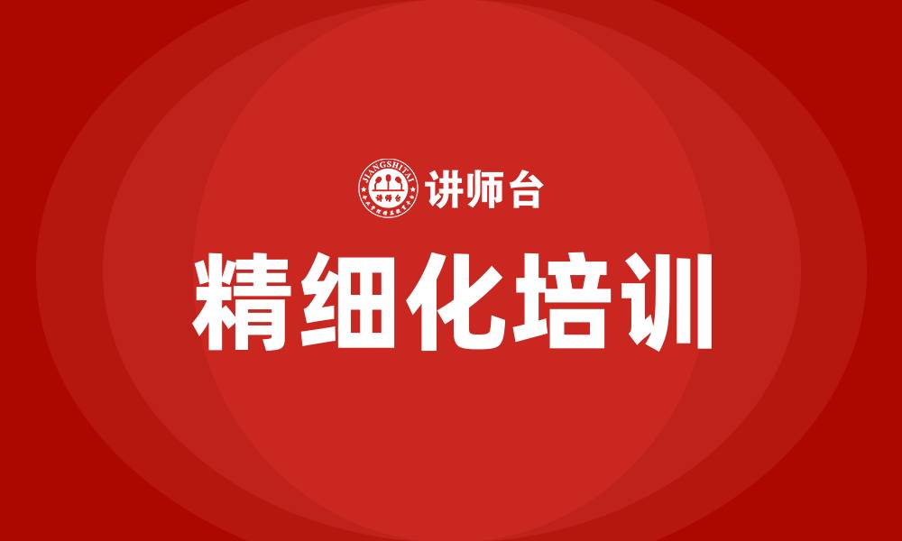 文章精细化培训的缩略图