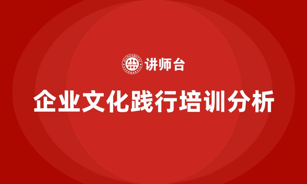 企业文化践行培训分析