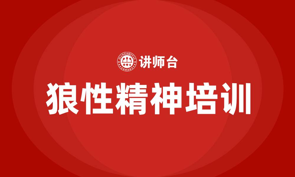 文章企业文化狼性精神的缩略图