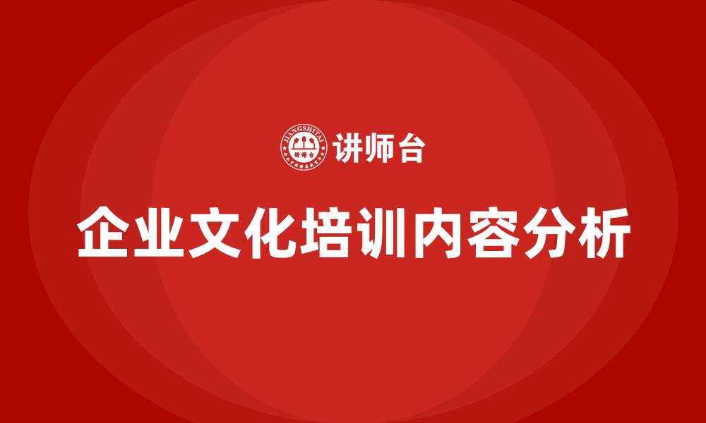 文章企业文化培训内容有哪些的缩略图