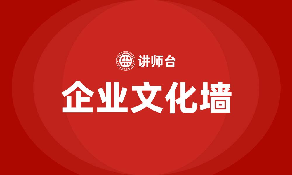 文章企业文化墙的作用和意义的缩略图