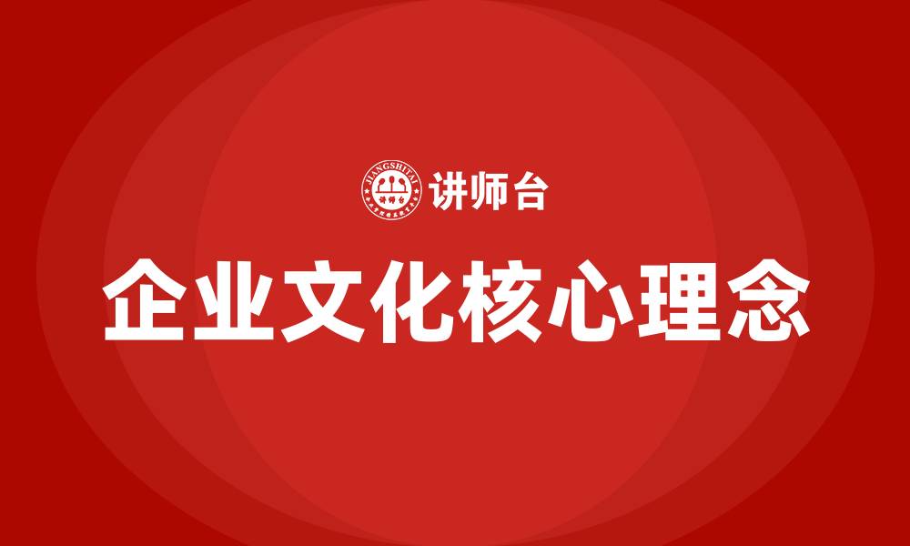 文章企业文化十大核心理念的缩略图