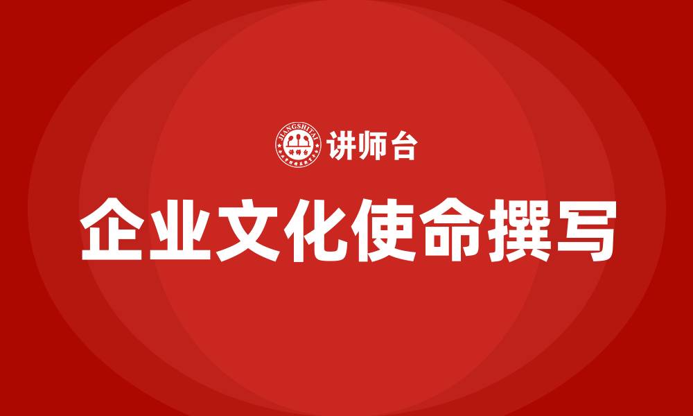 企业文化使命撰写