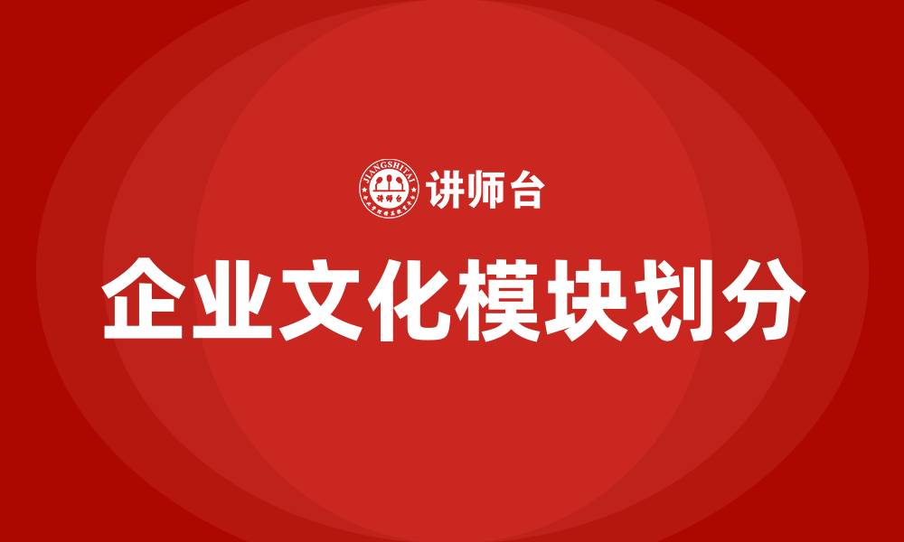 文章企业文化属于哪个模块的缩略图