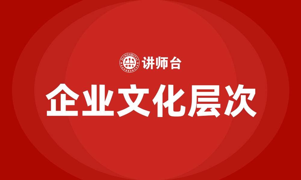 文章企业文化四个基本层次的缩略图