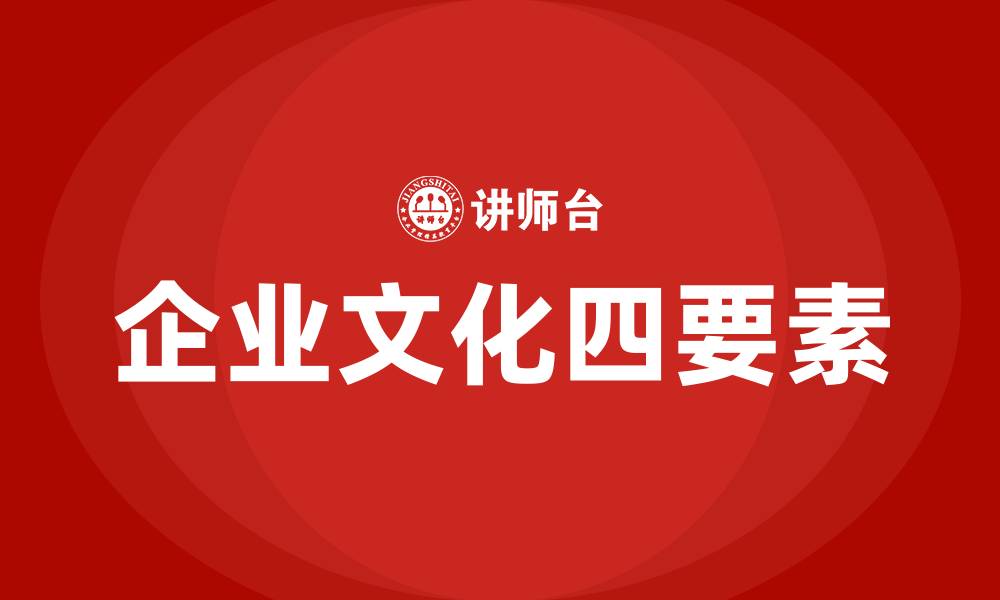 文章企业文化四要素是什么的缩略图
