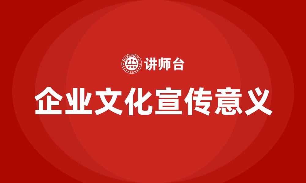 文章企业文化宣传的意义的缩略图