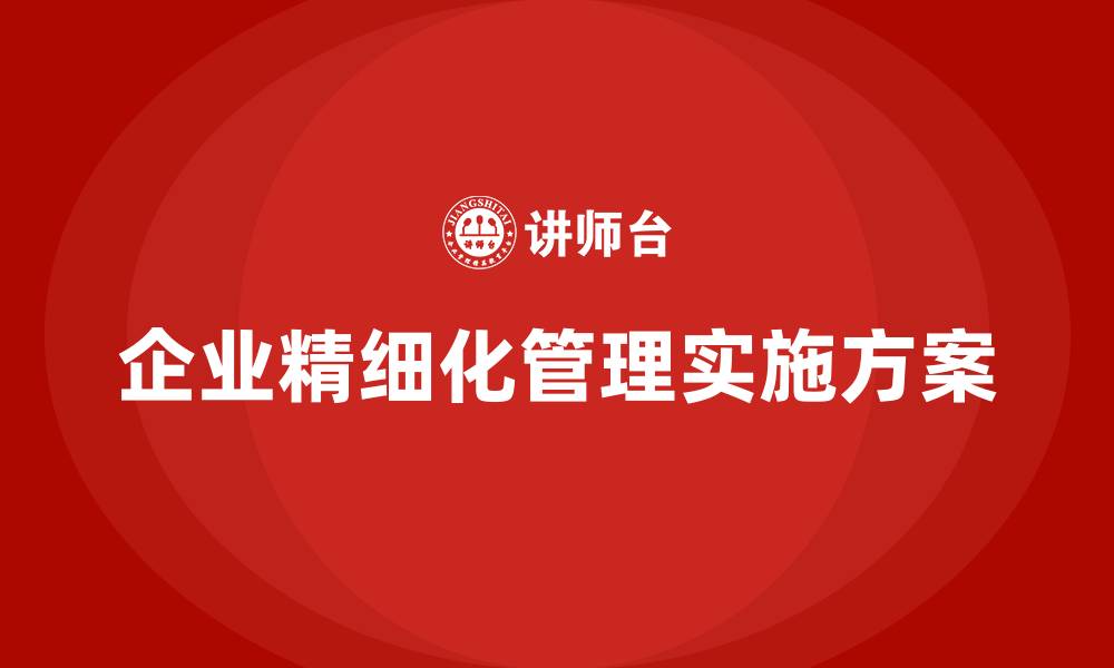 企业精细化管理实施方案