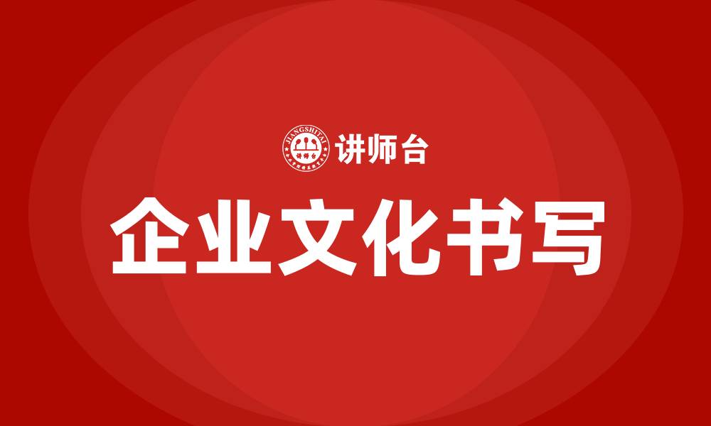 文章企业文化怎么写的缩略图