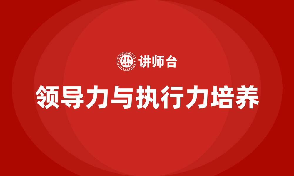 文章领导力与执行力培训课程的缩略图