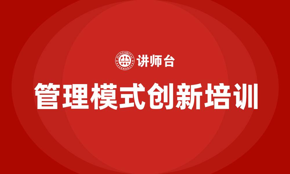 文章企业管理模式创新的缩略图