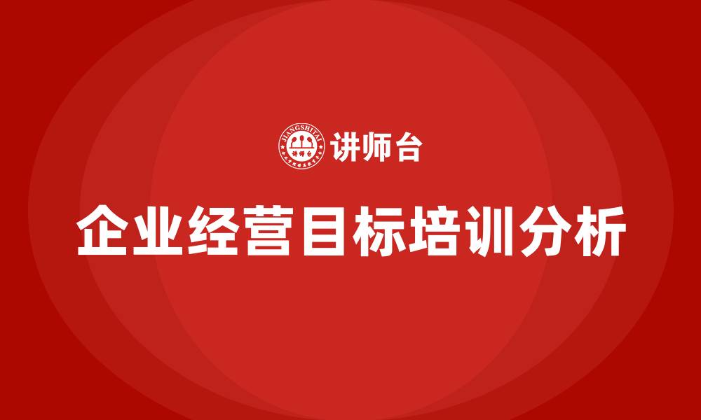 文章企业经营目标的缩略图