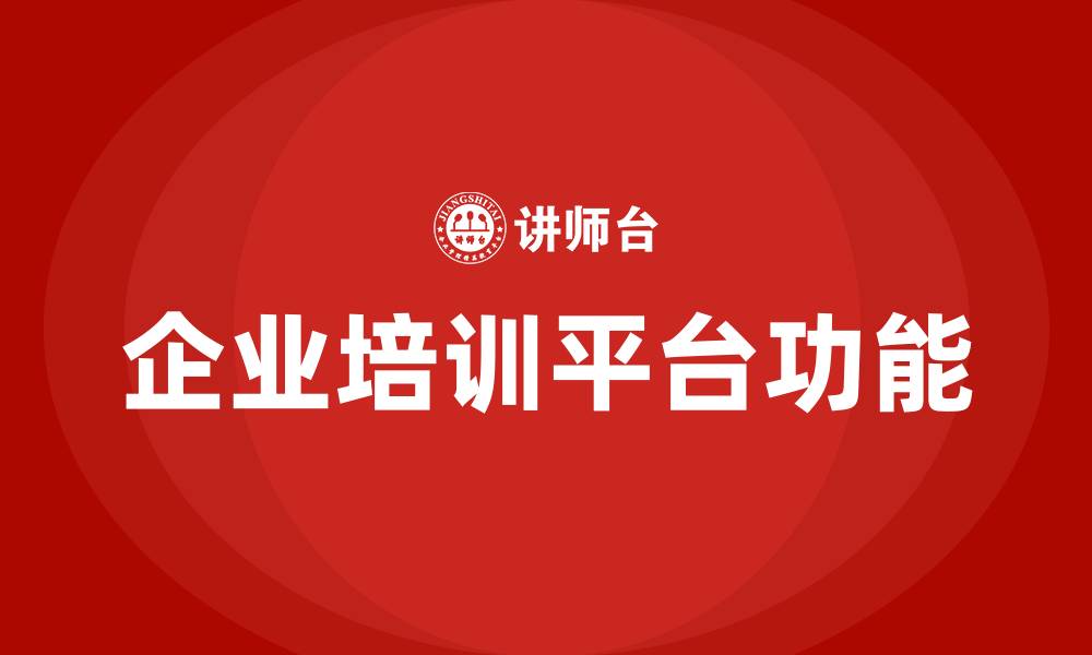 文章企业培训平台的缩略图