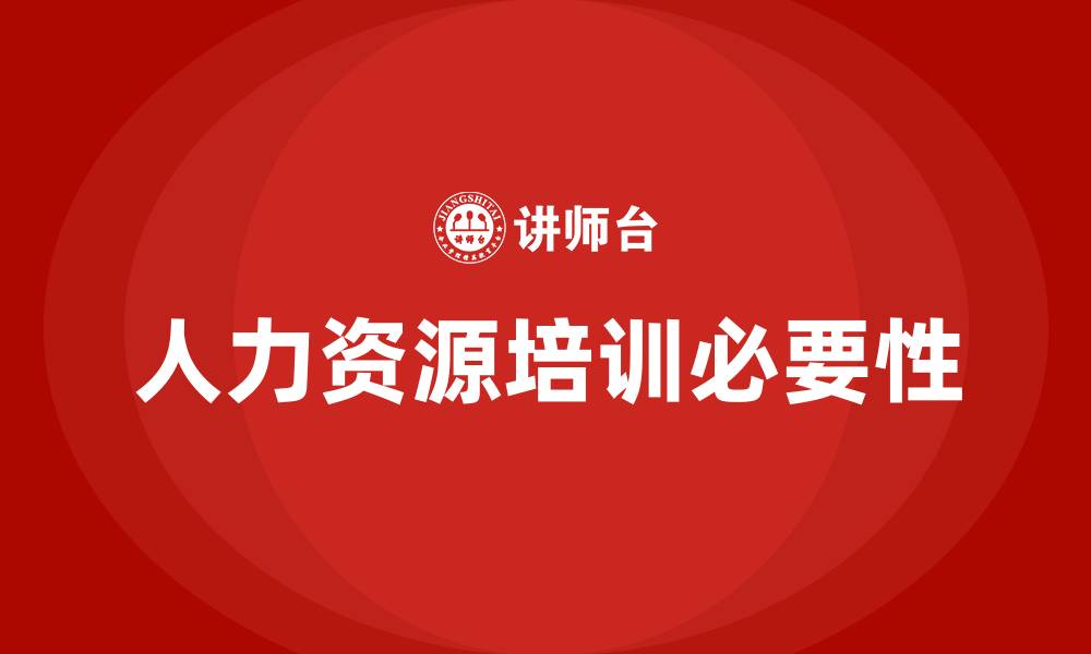 人力资源培训必要性