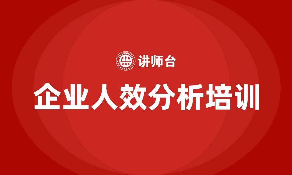 文章企业人效分析的缩略图