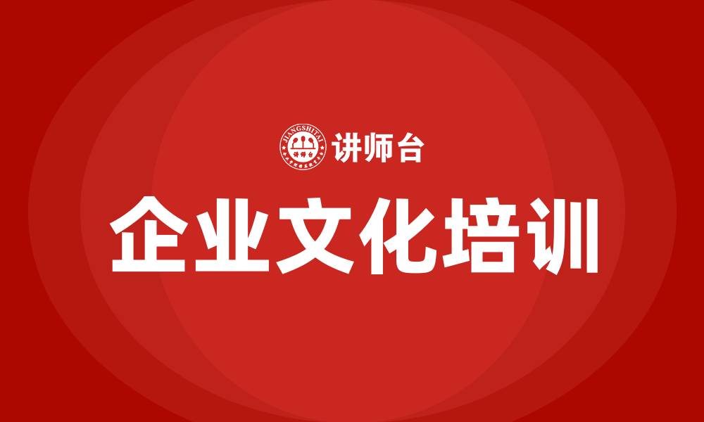 文章企业文化咨询机构的缩略图