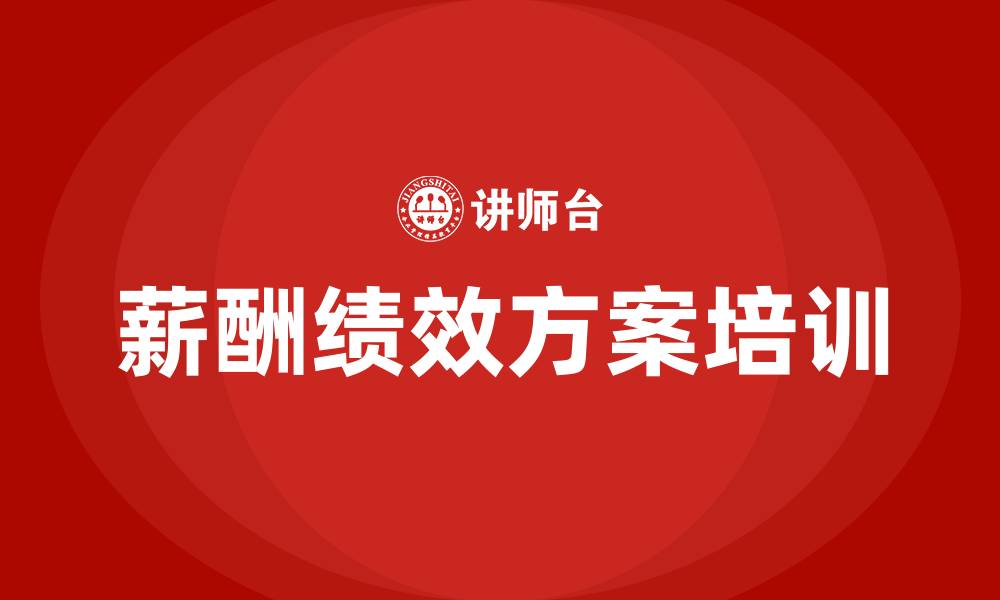 文章企业薪酬绩效方案的缩略图