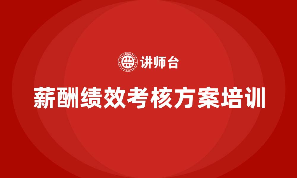 文章企业薪酬绩效考核方案的缩略图