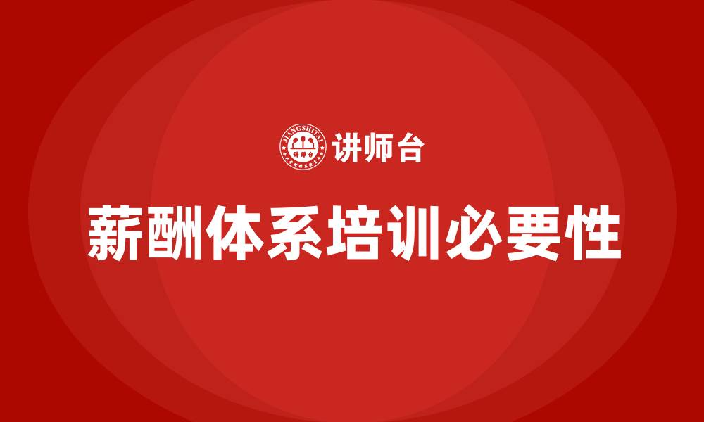 文章企业薪酬体系培训的缩略图