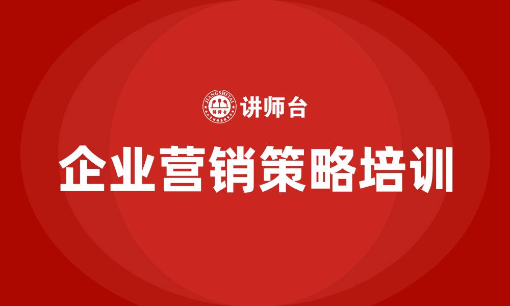 文章企业营销策略的缩略图