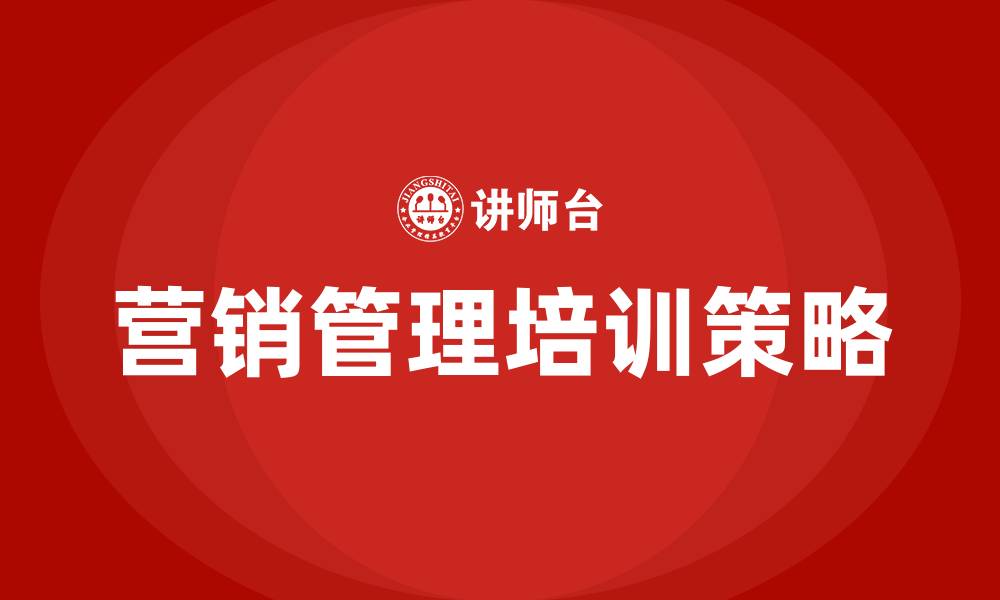 文章企业营销管理的缩略图