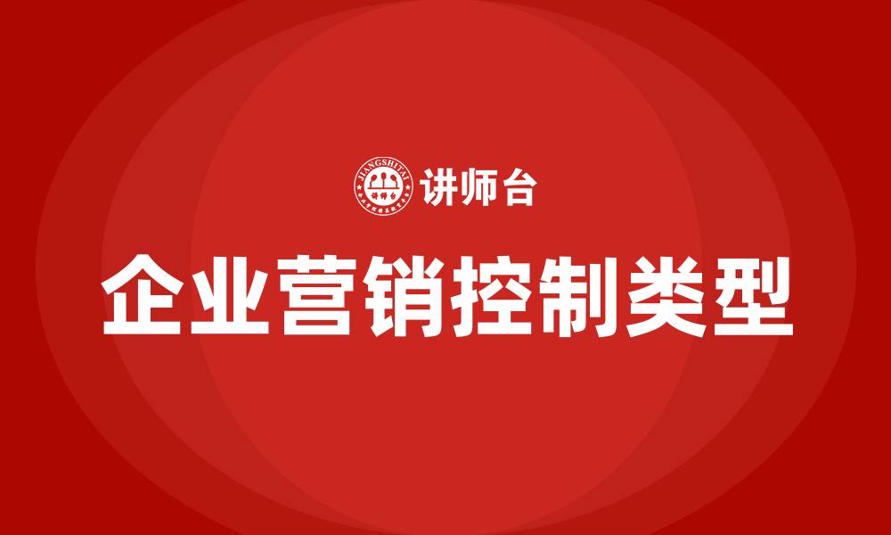 文章企业营销控制的类型有的缩略图