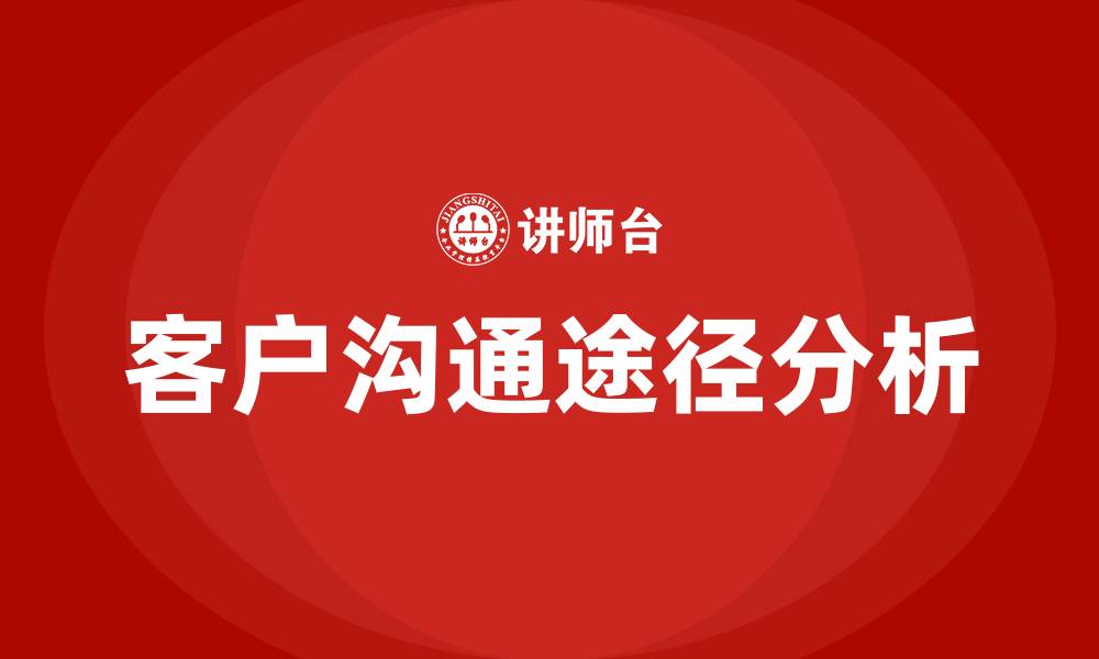 文章企业与客户沟通的途径有哪些的缩略图